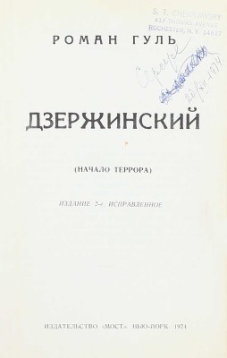 Гуль Р. Дзержинский. (Начало террора). 2-е изд., испр. Нью-Йорк: Мост, 1974.